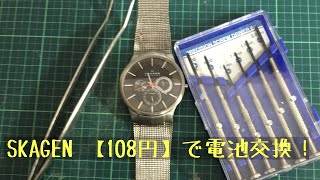 【108円ポッキリ】 SKAGEN 電池交換 [upl. by Felicio53]