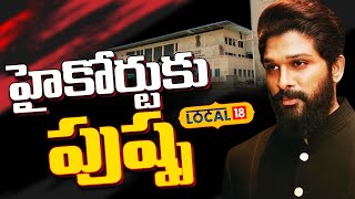 Allu Arjun Approached AP High Court  Nandyala Case  Pawan Kalyan  Ap News  local18 [upl. by Norbert]