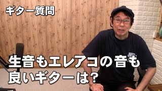 ギター質問 「生音もエレアコの音も良いギターは？」」に正直にお答えします。 ジェイ☆チャンネル [upl. by Nayrda]