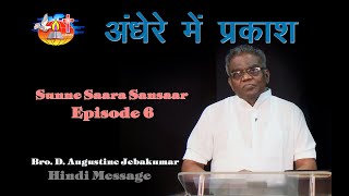 अंधेरे में प्रकाश  Sunne Saara Sansaar  Episode 6  Bro D Augustine Jebakumar  Hindi [upl. by Affrica354]