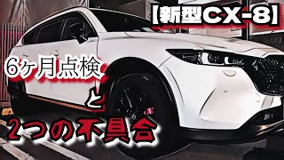 【MAZDA】新型CX8の６ヶ月点検と不具合が2つ発覚しました… [upl. by Gault]