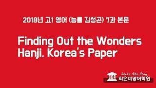 CEM 최은미영어학원  2018년 고1 영어 능률 김성곤 7과 본문 quotFinding Out the Wonders Hanji Koreas Paperquot [upl. by Kristal600]