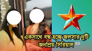 একসাথে বন্ধ হচ্ছে জলসার দুটি জনপ্রিয় সিরিয়াল  Popular Bengali serials ending [upl. by Salomone4]