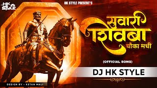 Rakt Salsalta Angha Madhi Sawari Shivba Chauka Madhi DJ Song DJ HK STYLE  Shivaji Maharaj DJ Song [upl. by Elman548]