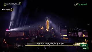 حفل افتتاح كأس العالم للرياضات الإلكترونية [upl. by Dempstor]