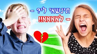 מי יציע נישואין למישהי מהרחוב  אתגר המנהיג האחרון [upl. by Aleahs]