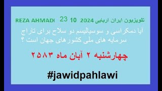 REZA AHMADI 23 10 2024 تلویزیون ایران اریاییjawidpahlawi [upl. by Tabbi]