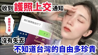 被困在大陸！ 陸妻：收到護照上交通知？！ 沒有失去不知道台灣的自由多珍貴 【CC繁中】SN2024135 [upl. by Cello]