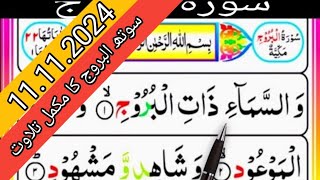 Surah Alburoj Full  Surah Al boruj FuLL  سورتھ البروج کا مکمل تلاوت  Beautiful Reaction [upl. by Aidne]