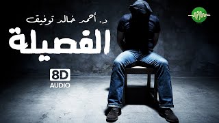 الفصيلة سافاري د أحمد خالد توفيق دراما إذاعية العدد رقم9 8D Audio [upl. by Learrsi831]