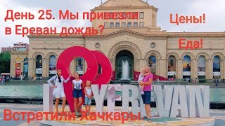 Ереван Впервые в Армении Впечатления Август 2018 [upl. by Nirrat2]