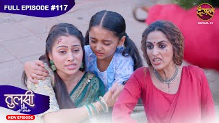 Tulsi Humari Badi Sayani  New Full Episode 117  Full HD Newepisode  13 Nov 2024  Dangal TV [upl. by Eralcyram]