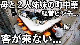 東京）経営ピンチで朝から晩まで鍋を振り続ける母を手伝う２人姉妹の町中華の１日 [upl. by Aisul390]