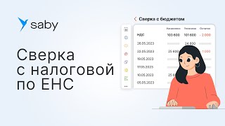 Сверка с налоговой по ЕНС — быстро и без ошибок [upl. by Charlton154]