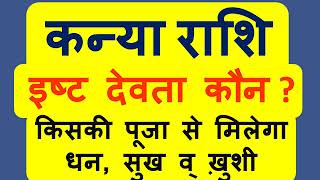 कन्या राशि आपके इष्ट देव कौन है जो आपको धन सुख व् समृद्धि दे सकते है  Kanya Rashi Isht Dev [upl. by Giamo]