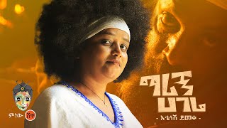 Ethiopian Music  Etenesh Demeke እቴነሽ ደመቀ ማሪኝ ሃገሬ  New Ethiopian Music 2023Official Video [upl. by Ari]