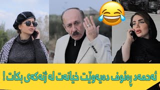 ئەحمەد ڕەئوف دەیەوێت خیانەت لە ژنەکەی بکات 😂 [upl. by Uwton]