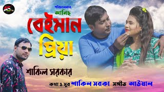 Bangla New Song  Beiman Priya  বেইমান প্রিয়া  Salauddin  Rup Nahar  AS TV 2022 [upl. by Inahc]