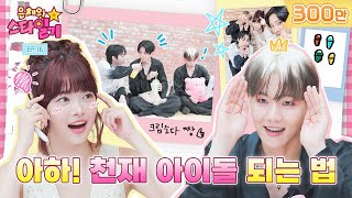 ENGJP 아이돌 Lv999 엑소 SBN들이 전수해 주신 천재 아이돌이 되는 비법👯📔  은채의 스타일기💫 EP16  EXO [upl. by Karalynn]