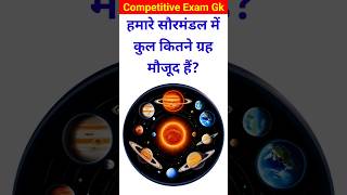 Solar system me kitne Plante hote hain Hamare saurmandal mein kitne grah hain solarsystem gkquiz [upl. by Sillyhp]