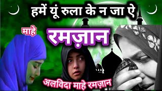 माहे रमज़ान चला अलविदा अलविदा 😥🤲 Heart Touching Naat  Alvida Ramzan  Hashim Ansari Naat 2023 [upl. by Champagne]