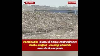 Employee trapped inside garbage segregation machine in Coimbatore [upl. by Yrrehc]