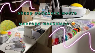 РАБОЧЕЕ место МАСТЕРА маникюра  мой кабинет [upl. by Eyoj]