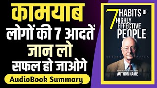 7 Habits of Highly Effective People by Stephen R Covey Audiobook I Book Summary in Hindi I Part1 [upl. by Decrem]