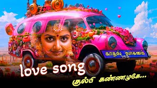 காதல் வாகனம் குல்பி கண்ணழகேjsscreens karu js manimaran tamil song [upl. by Mert645]