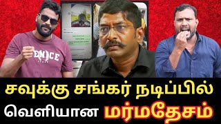 வசமாக சிக்கிய சவுங்கர்  பேட்டி எடுப்பாரா Red pix Felix  Leaked watsapp chat Roast brothers ntk [upl. by Ahsel116]