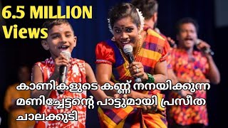 പ്രസീത ചാലക്കുടി പാടിയ സൂപ്പർ ഹിറ്റ്‌ ഗാനം  praseetha chalakudy  kalabhavan mani hits nadanpattu [upl. by Adnwahs485]