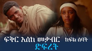 ፍቅር እስከ መቃብር ክፍል ሰባት quotድፍረትquot ፍቅርእስከመቃብር Part7 realtime ሪልታይም [upl. by Elleneg716]