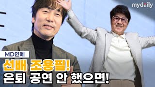 이문세 quot선배 조용필 은퇴 공연 안 했으면 좋겠다quot 왜 [upl. by Chasse]