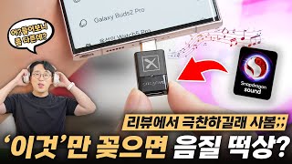 갤럭시에 꽂기만 해도 음질 바로 떡상 너무 극찬하길래 궁금해서 사봤습니다ㅋㅋ [upl. by Philbo]