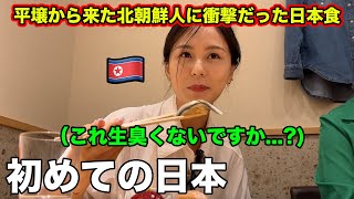 平壌生まれの北朝鮮人が初めての日本食に衝撃を受ける！ [upl. by Goerke]