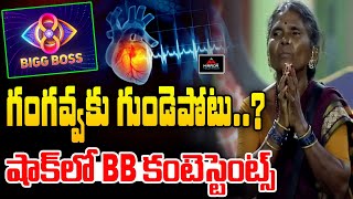 గంగవ్వకు గుండెపోటు  Gangavva Health Issue  Bigg Boss Season 8  Mirror Tv Tollywood [upl. by Mariandi]