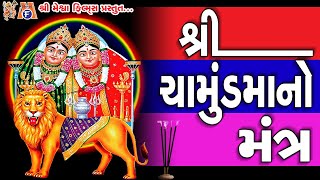 Chamunda Maa No Mantra  આ મંત્ર ના જાપ કરવાથી ચામુંડા માં સદા પ્રસન્નરહે છે [upl. by Bilbe]