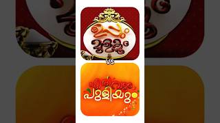 uppum mulakum vs erivum puliyum ll members name ll uppummulakum erivumpuliyum favorite shorts [upl. by Roti]