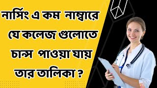 কিভাবে নার্সিং এ কলেজ চয়েস দিলে সহজেই সরকারি ভাবে চান্স পাবেন। Nursing College choice [upl. by Efthim]