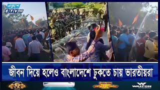 বাংলাদেশ দখলে সীমান্তে আসছেন ভারতীয়রা  ETV NEWS  Ekushey TV [upl. by Gatias886]