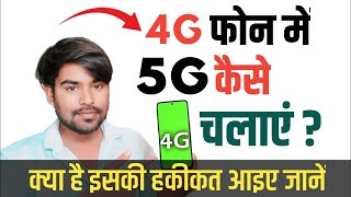 4G Phone ko 5g Kaise Banaye  4g phone me 5g chalega ya nahi 4g mobile me 5g sim 2024 [upl. by Prescott]