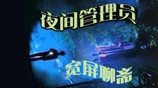 《宽频聊斋之夜更管理员》Ghost Guards 马德钟、麦家琪、罗冠兰等主演 [upl. by Ecyar]