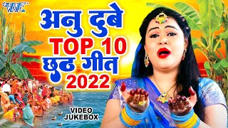 Anu Dubey का पारम्परिक छठ गीत  Nonstop Video Jukebox  Chhath Songs 2022 [upl. by Miarhpe]