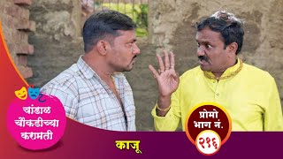 चांडाळ चौकडीच्या करामती प्रोमो भाग नं२१६  Chandal Choukadichya Karamati Promo episode No216 [upl. by Frierson]