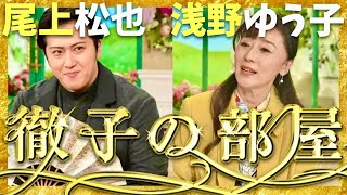 徹子の部屋【11月放送尾上松也浅野ゆう子】 [upl. by Karlen]