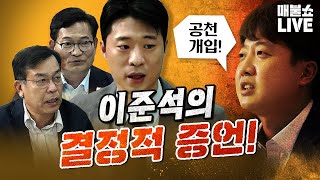 박현광 기자 quot이준석의 증언으로 범죄 혐의는 분명해졌다quot 송영길 김종대  풀버전 [upl. by Strong]