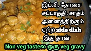 எல்லா டிபனுக்கும் ஏற்ற சைட் டிஷ் choya chunks gravyமீல் மேக்கர் கிரேவிside dish for tiffinTamil [upl. by Yoong]