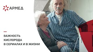 Важность кислорода в сериалах и в жизни  Концентратор кислорода quotАрмедquot  Дышите на здоровье [upl. by Virge]