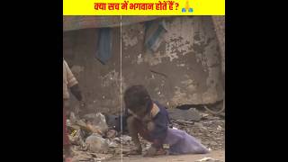 क्या भगवान सच में होतें हैं shorts viral trending amazingfacts [upl. by Cynera123]