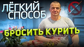 ЛЕГКИЙ СПОСОБ БРОСИТЬ КУРИТЬ [upl. by Alioz943]